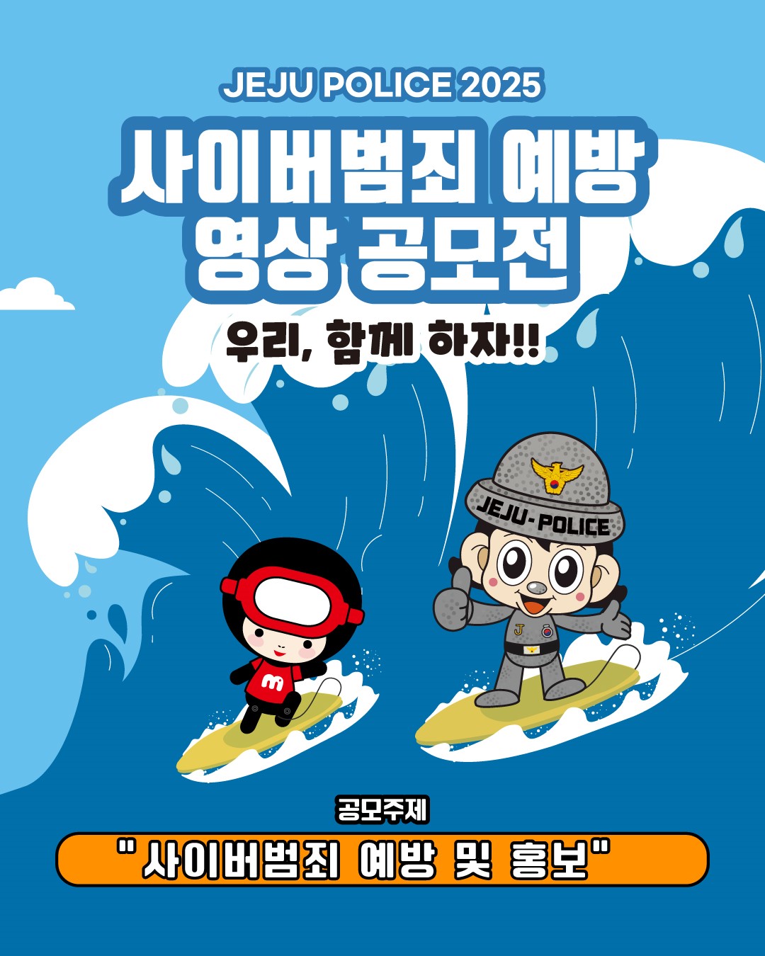 2025 사이버범죄예방 영상 공모전