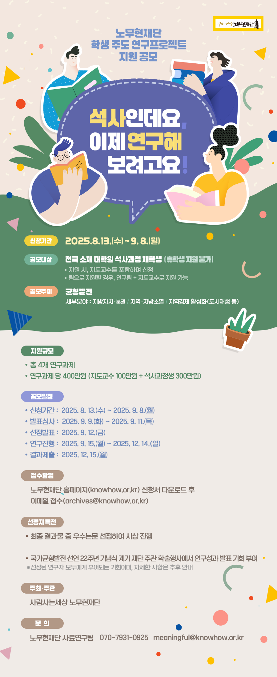 2025년 학생주도 연구프로젝트 지원 공모