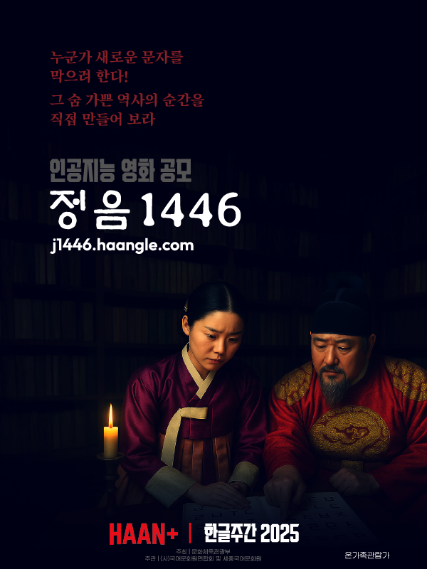 인공지능 영화 공모 정음 1446