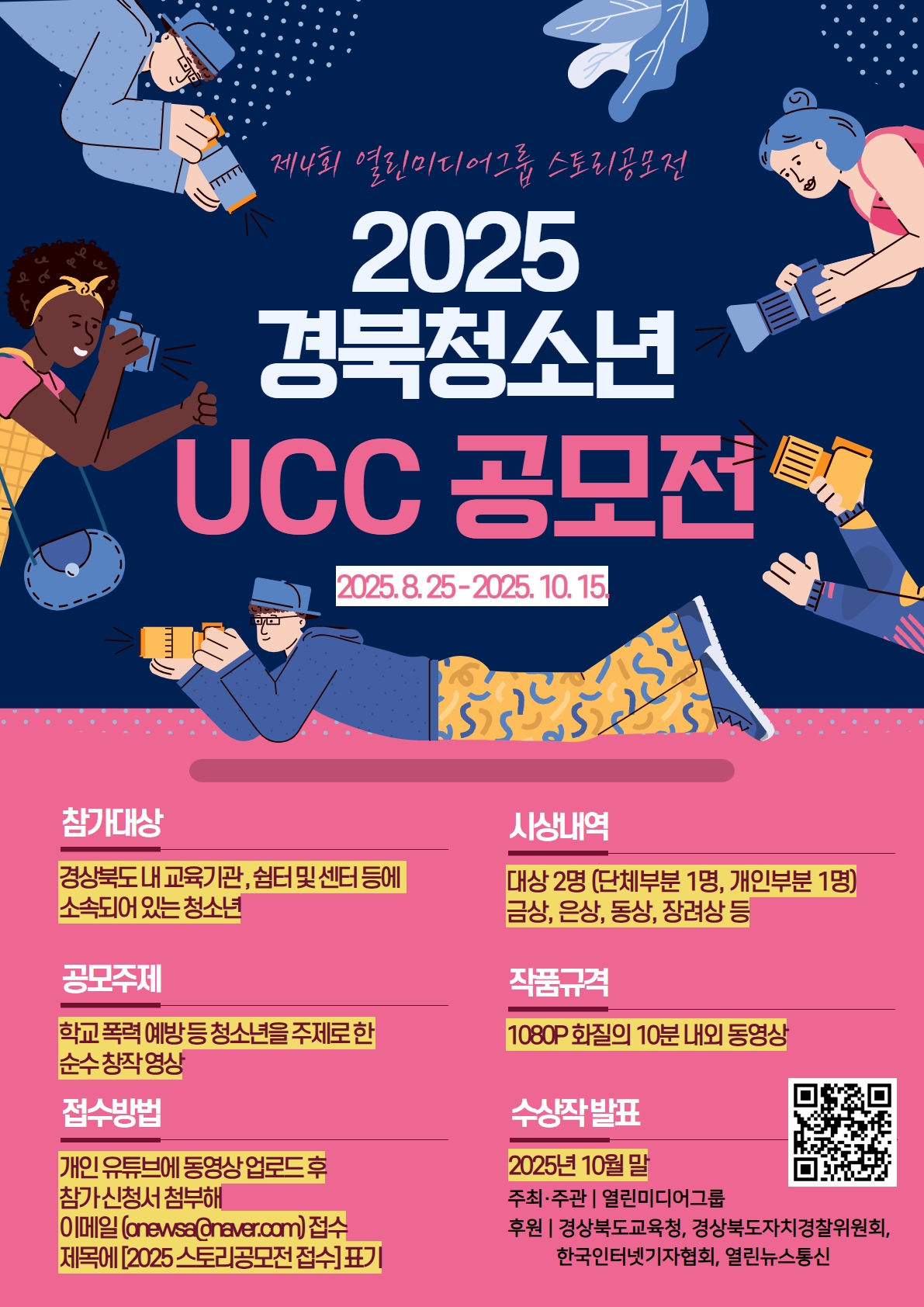 제4회 열린미디어그룹 스토리 공모전  2025 경북청소년 UCC 공모전