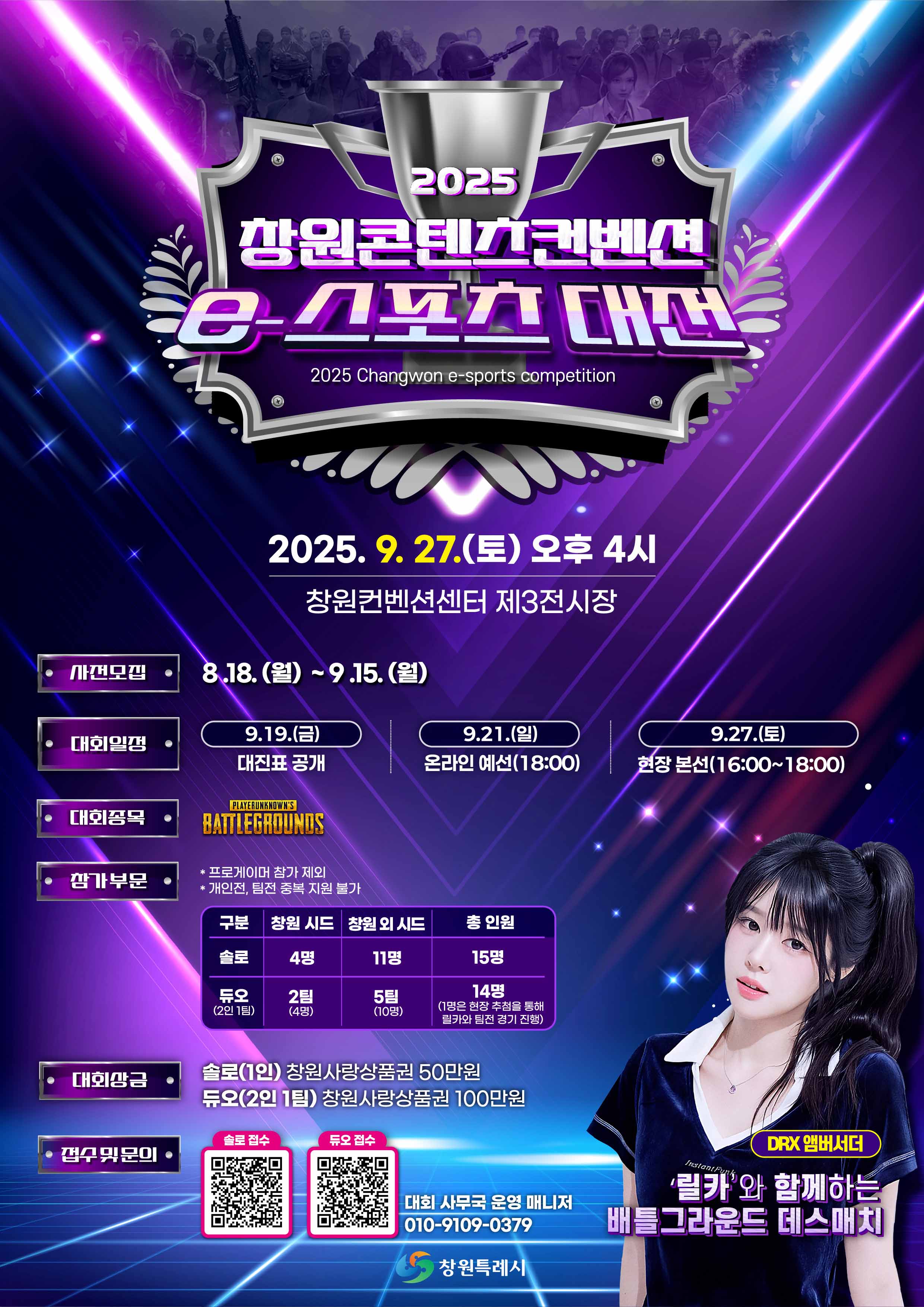 【2025 창원콘텐츠컨벤션(창원콘콘)】 e스포츠대전