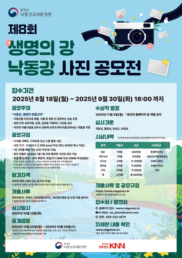 제8회 생명의 강 낙동강 사진 공모전