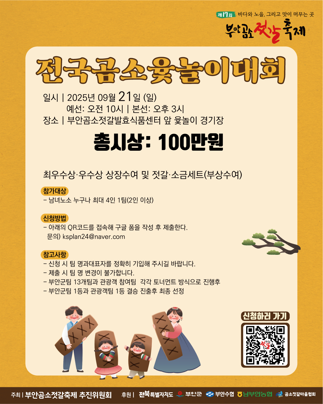 [부안곰소] 전국 곰소 윷놀이대회