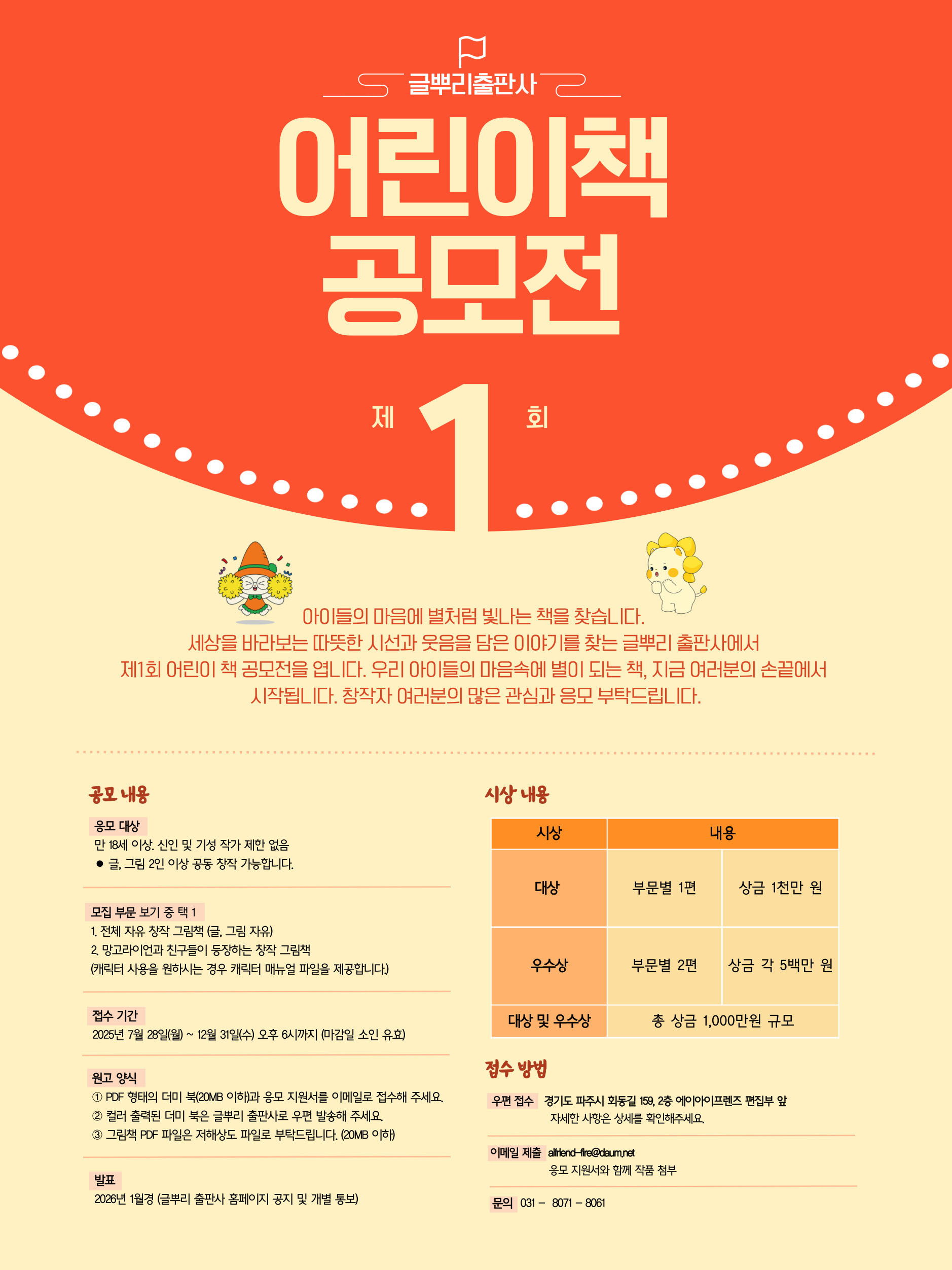 제1회 글뿌리 출판사 어린이책 공모전