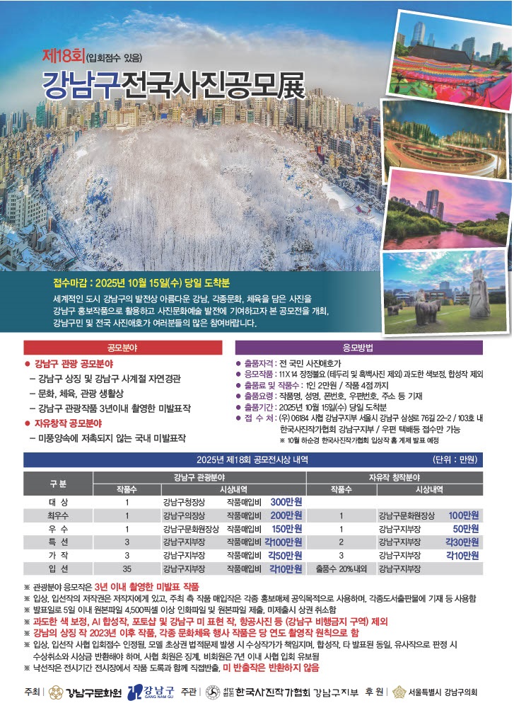 제18회 강남구전국사진공모전