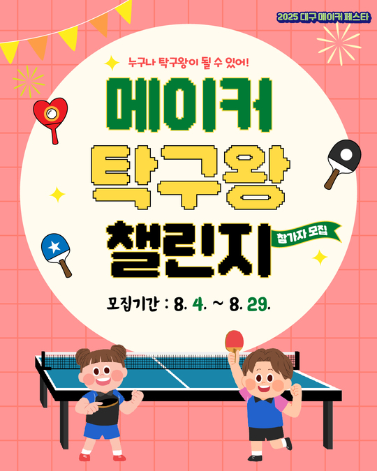 2025 대구메이커페스타 - 메이커 탁구왕 챌린지