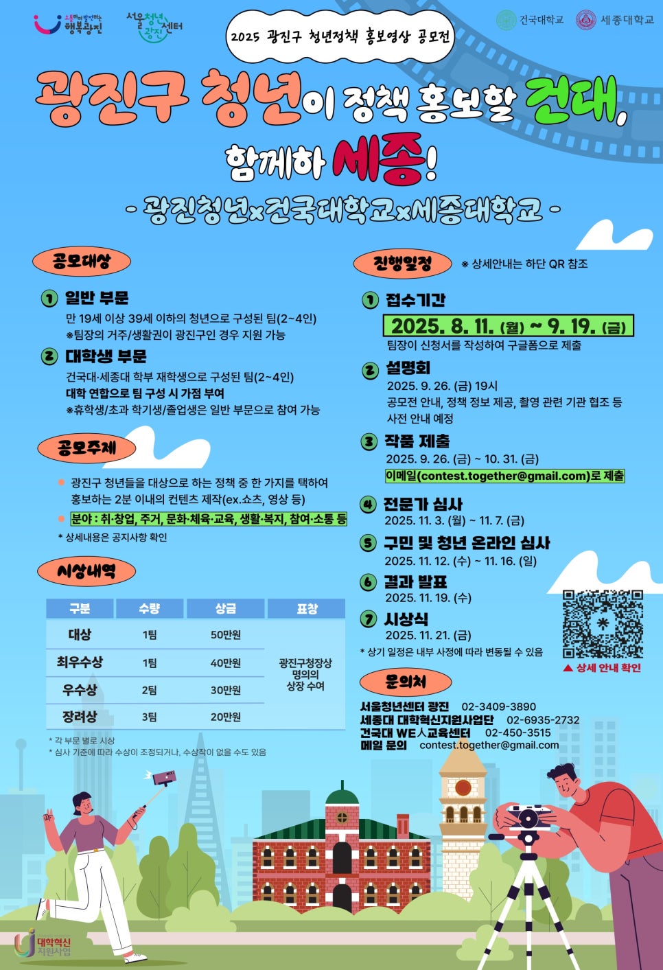 2025 광진구 청년정책 홍보영상 공모전  '광진구 청년'이 정책 홍보할'건대' 함께하'세종'!