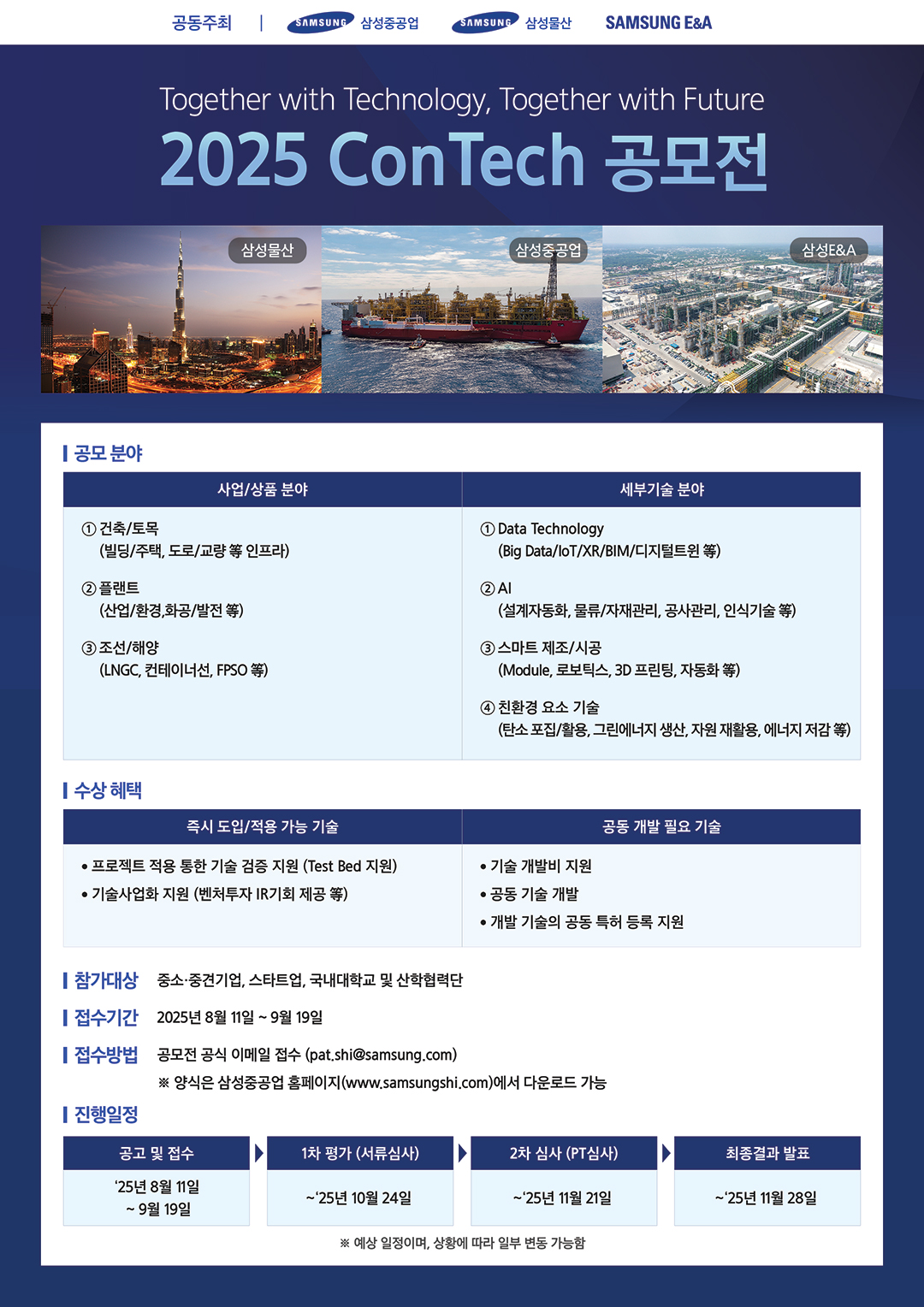 2025 CONTECH 공모전