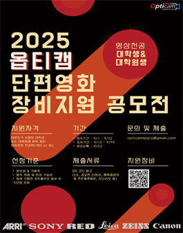 2025 옵티캡 단편영화 장비지원 공모전