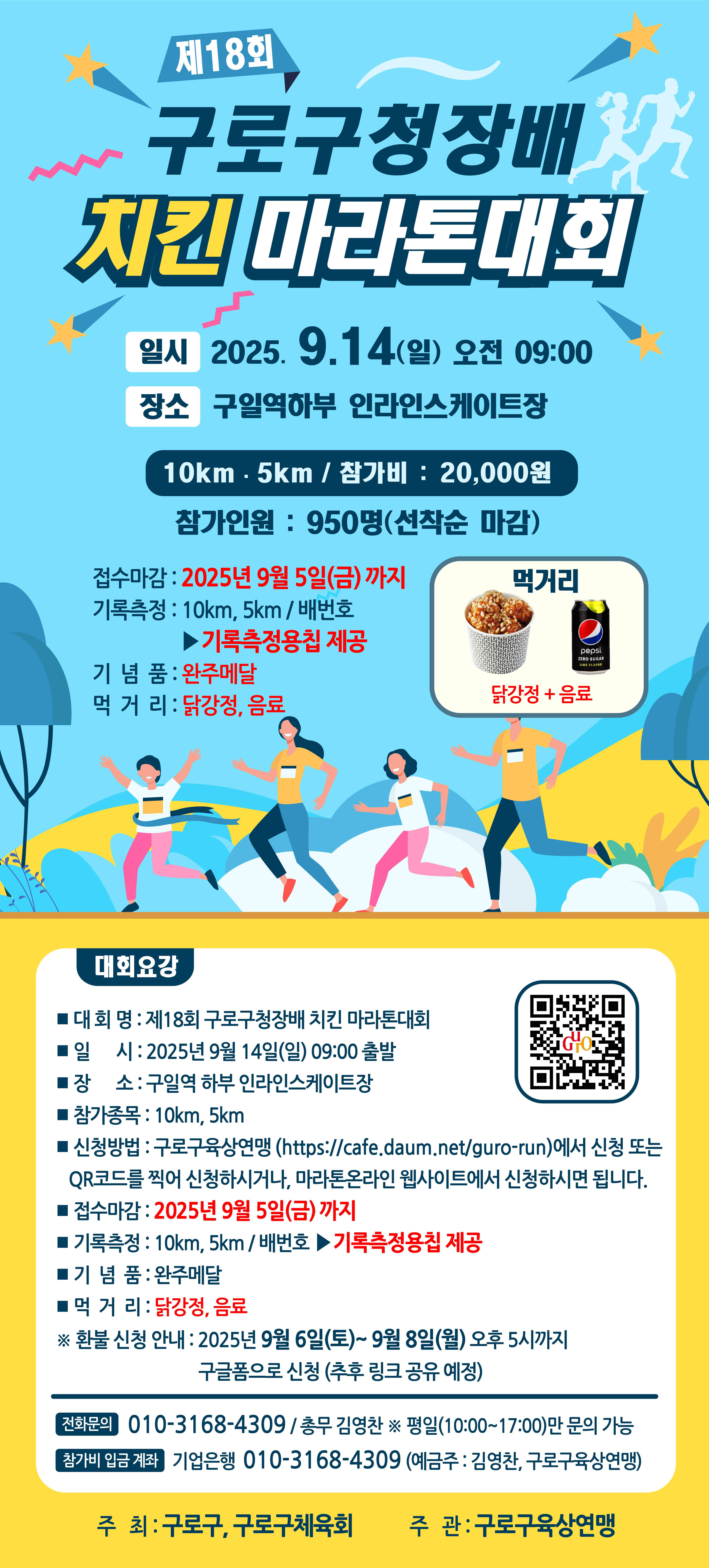 제18회 구로구청장배 치킨 마라톤대회