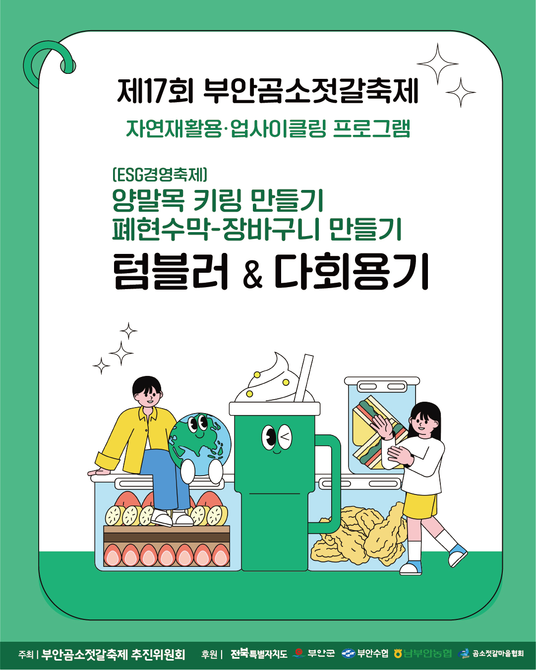 부안곰소젓갈축제 업사이클링 프로그램