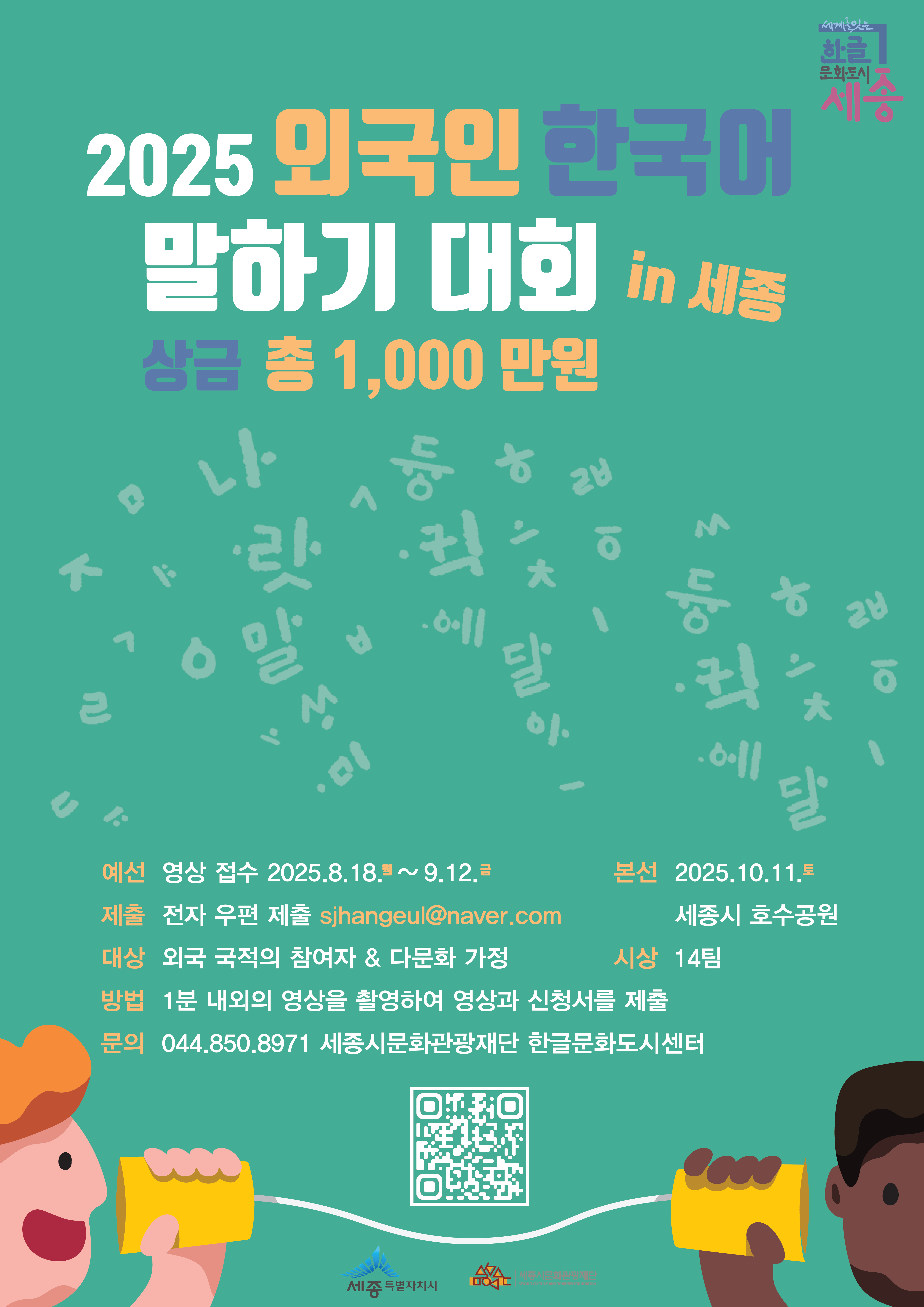 2025 외국인 한국어 말하기 대회 in 세종