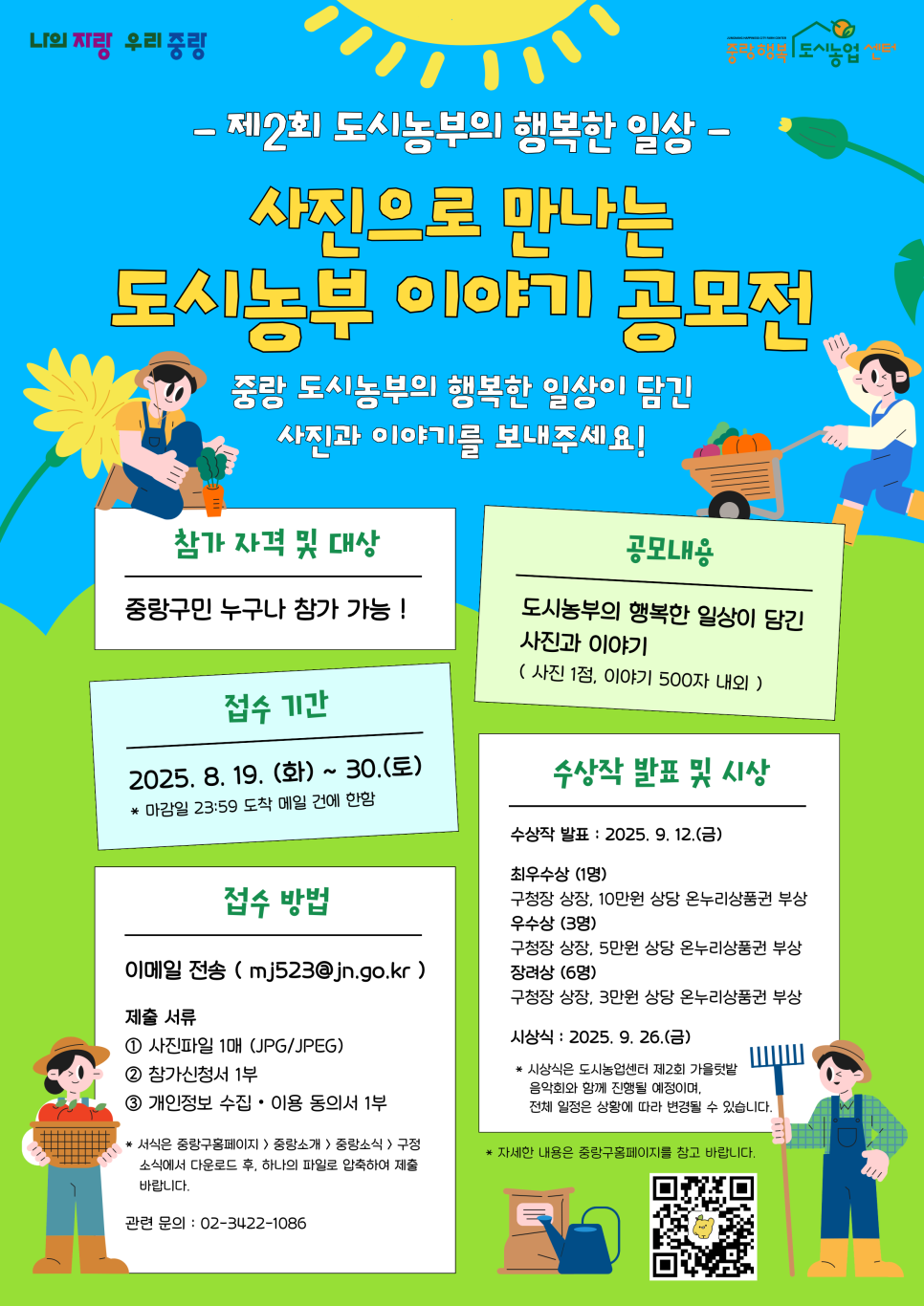 2025년 사진으로 만나는 도시농부 이야기 공모전