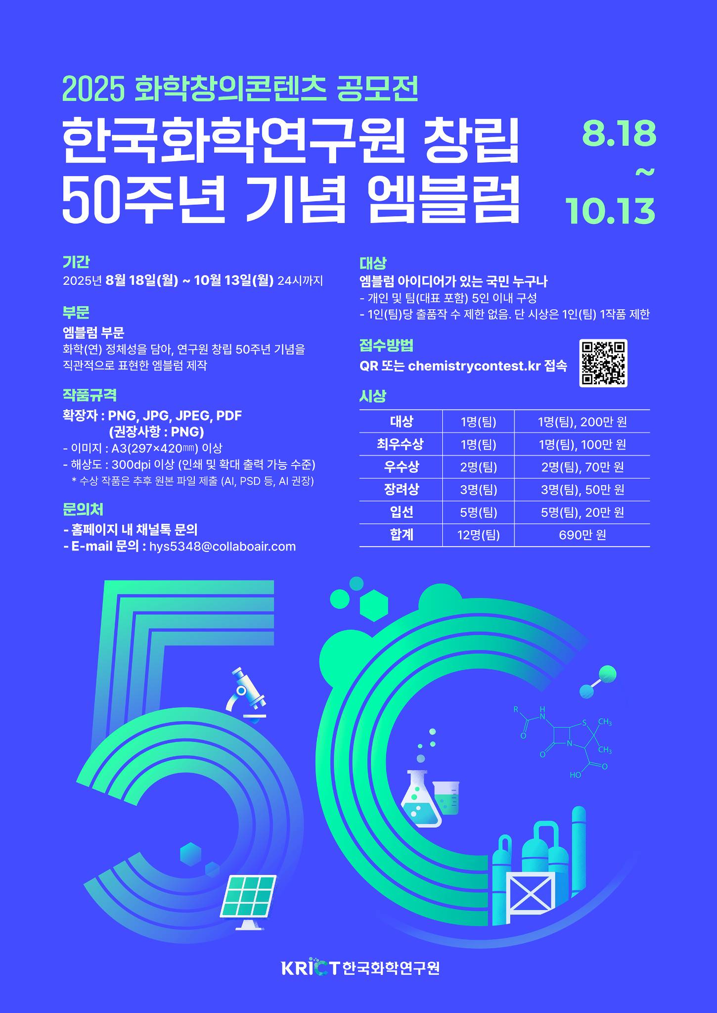 2025 화학창의콘텐츠 공모전 _ 50주년 기념 엠블럼