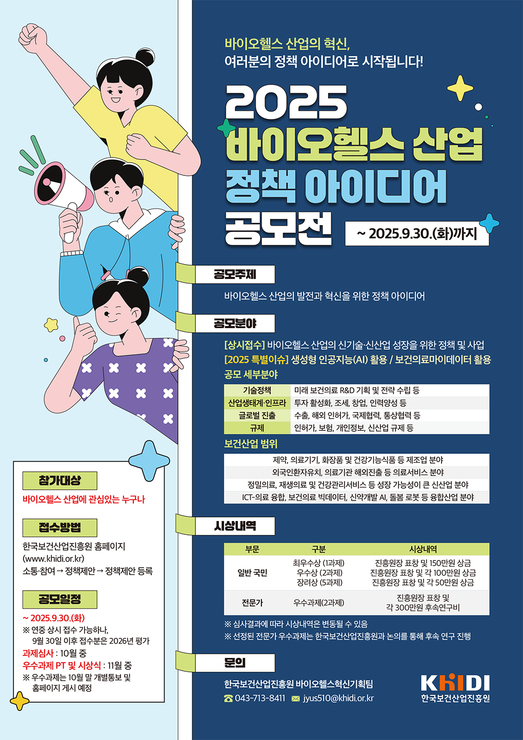 2025 바이오헬스 산업 정책 아이디어 공모전