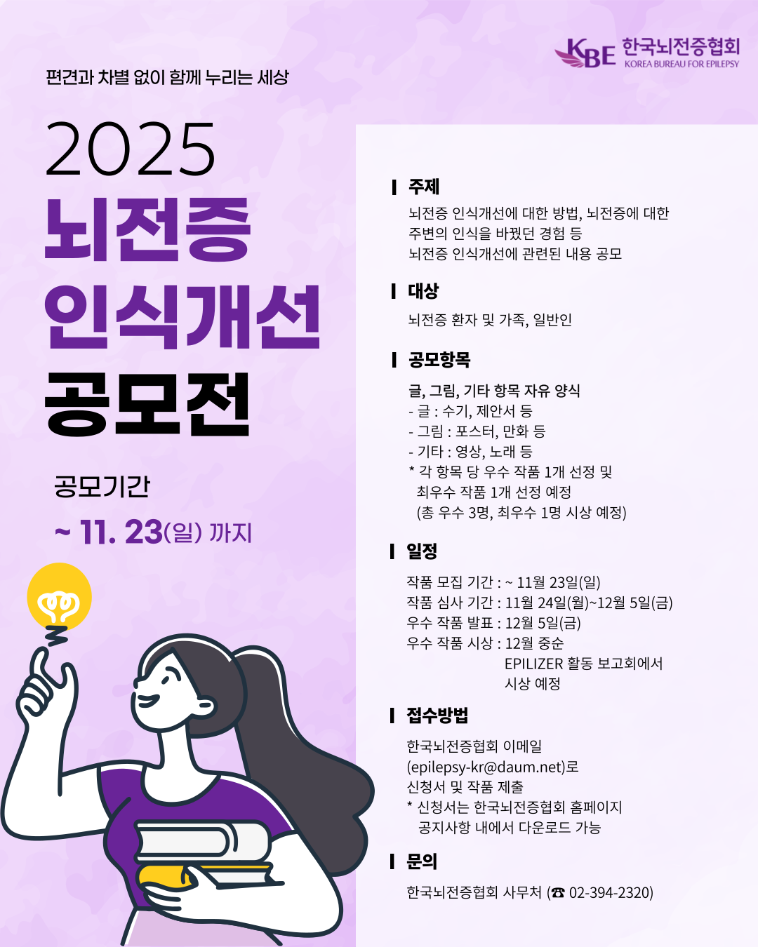 2025 뇌전증 인식개선 공모전