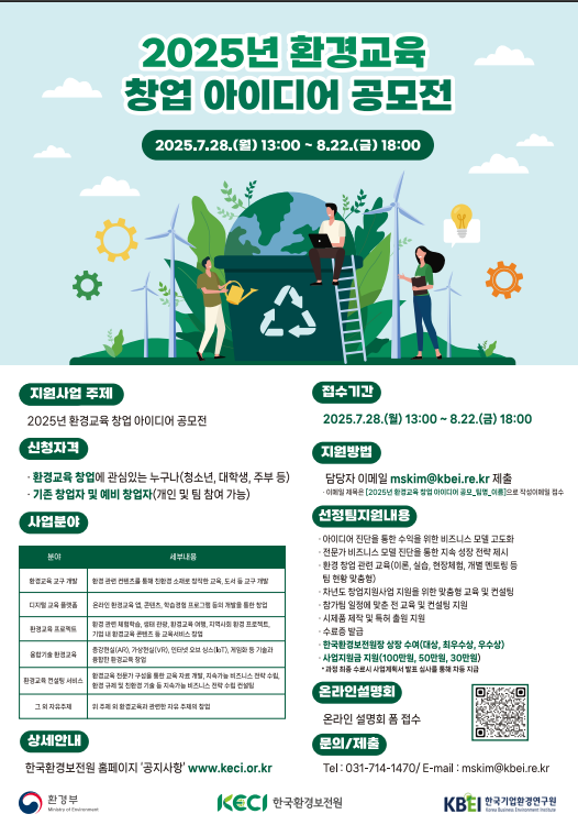 2025년 한국환경보전원 환경교육 창업 아이디어 공모전