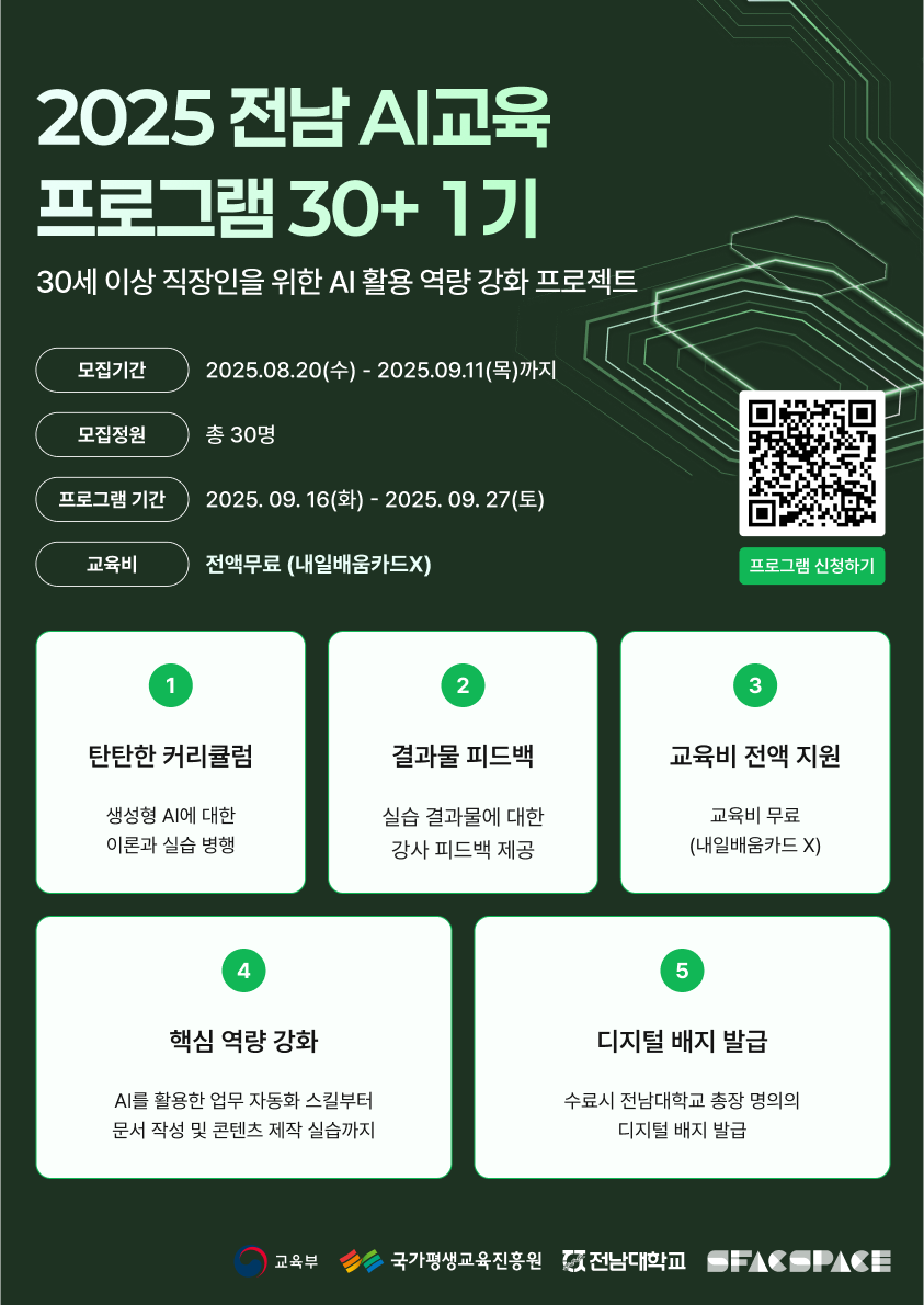 2025 전남 AI교육 프로젝트 30+ 1기 교육생 모집