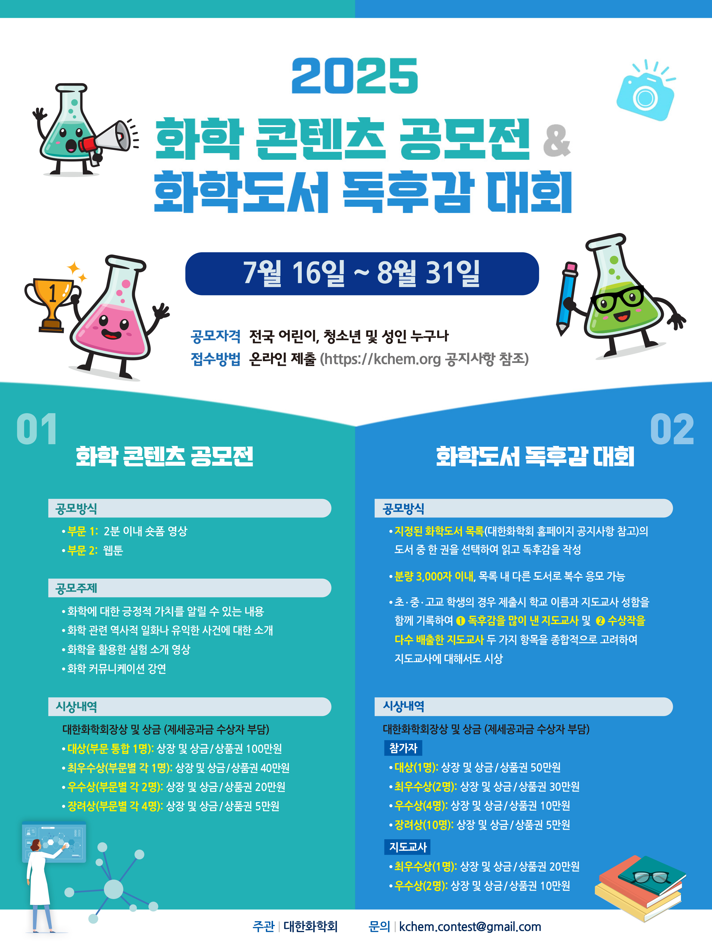 2025 화학 콘텐츠 공모전