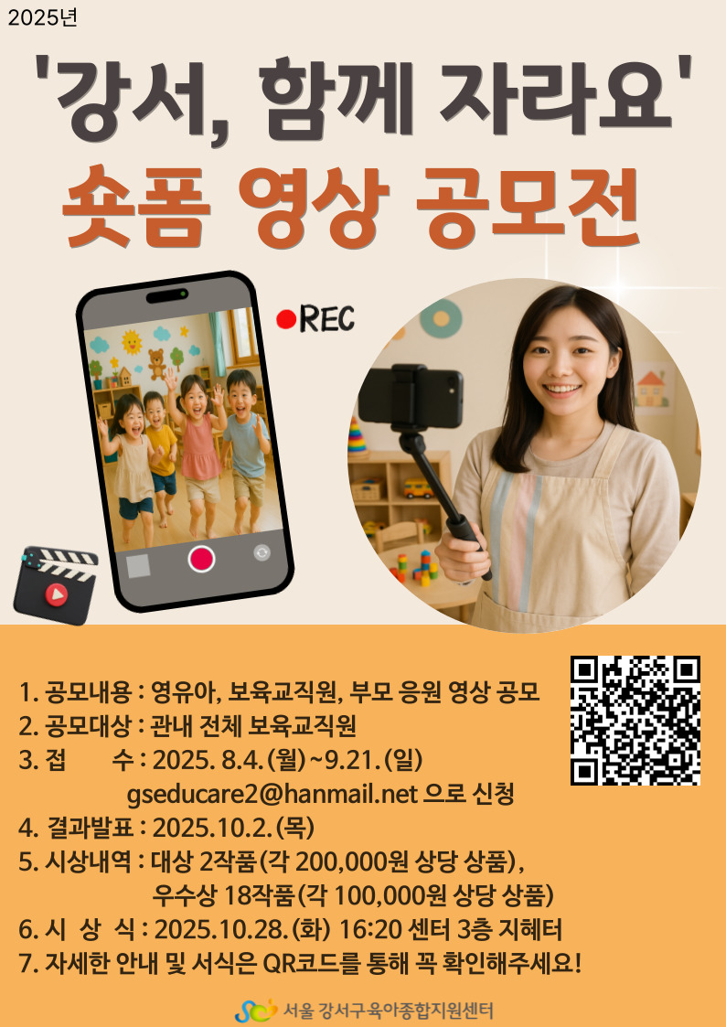 2025년 '강서, 함께 자라요' 숏폼 영상 공모
