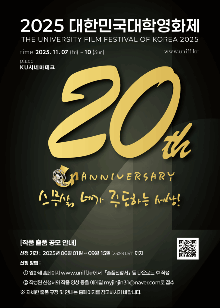 2025 대한민국대학영화제