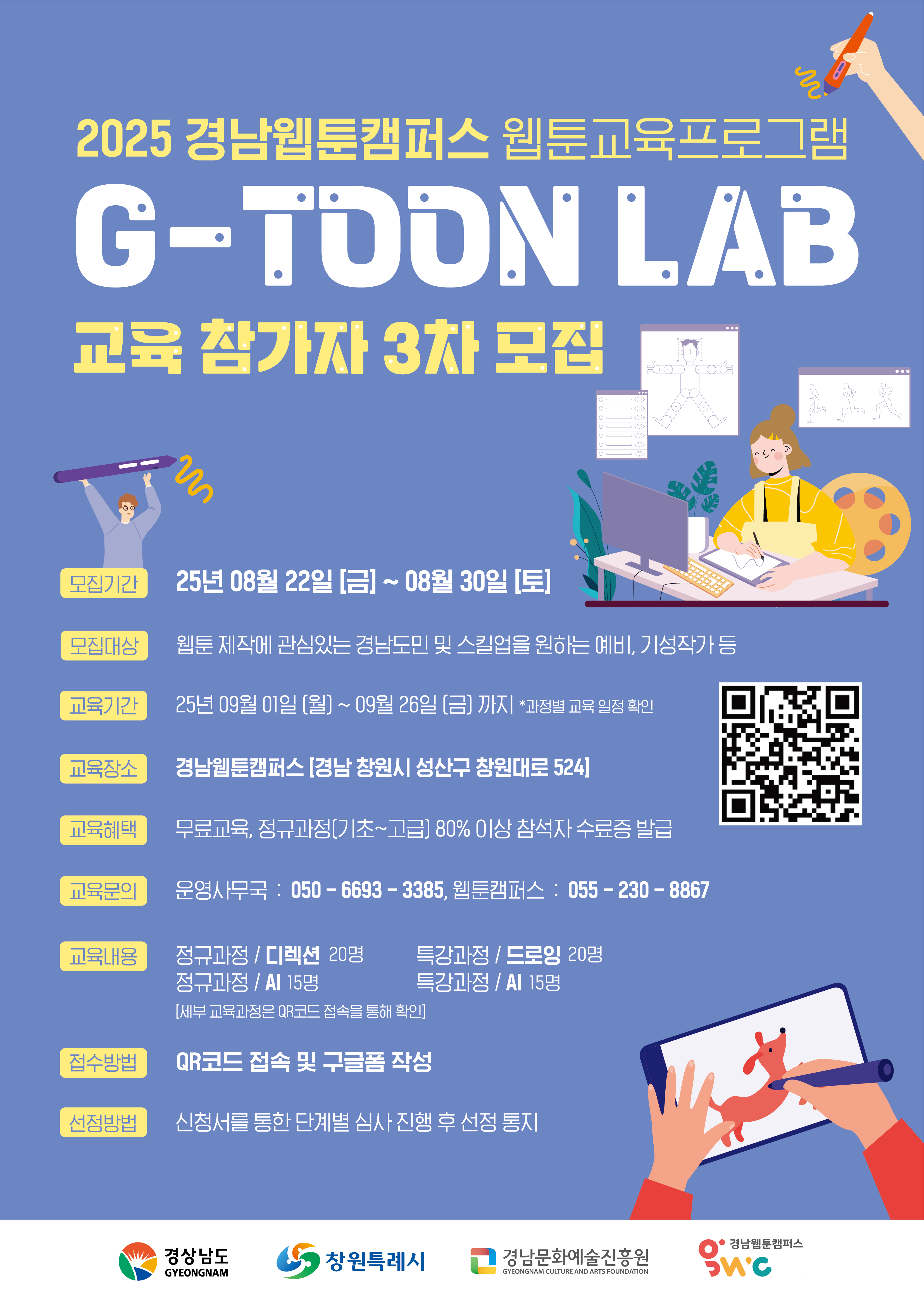 2025 경남웹툰캠퍼스 웹툰교육프로그램 G-TOON LAB 교육 참가자 3차 모집