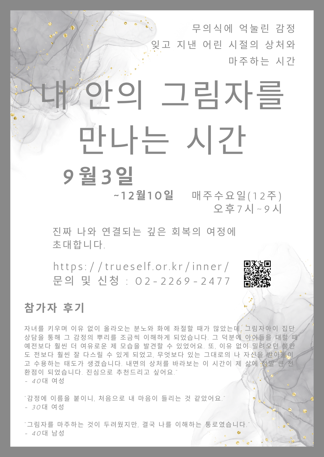 [수요 집단치료] 1단계 그림자 아이 심리 집단 참여자 모집 