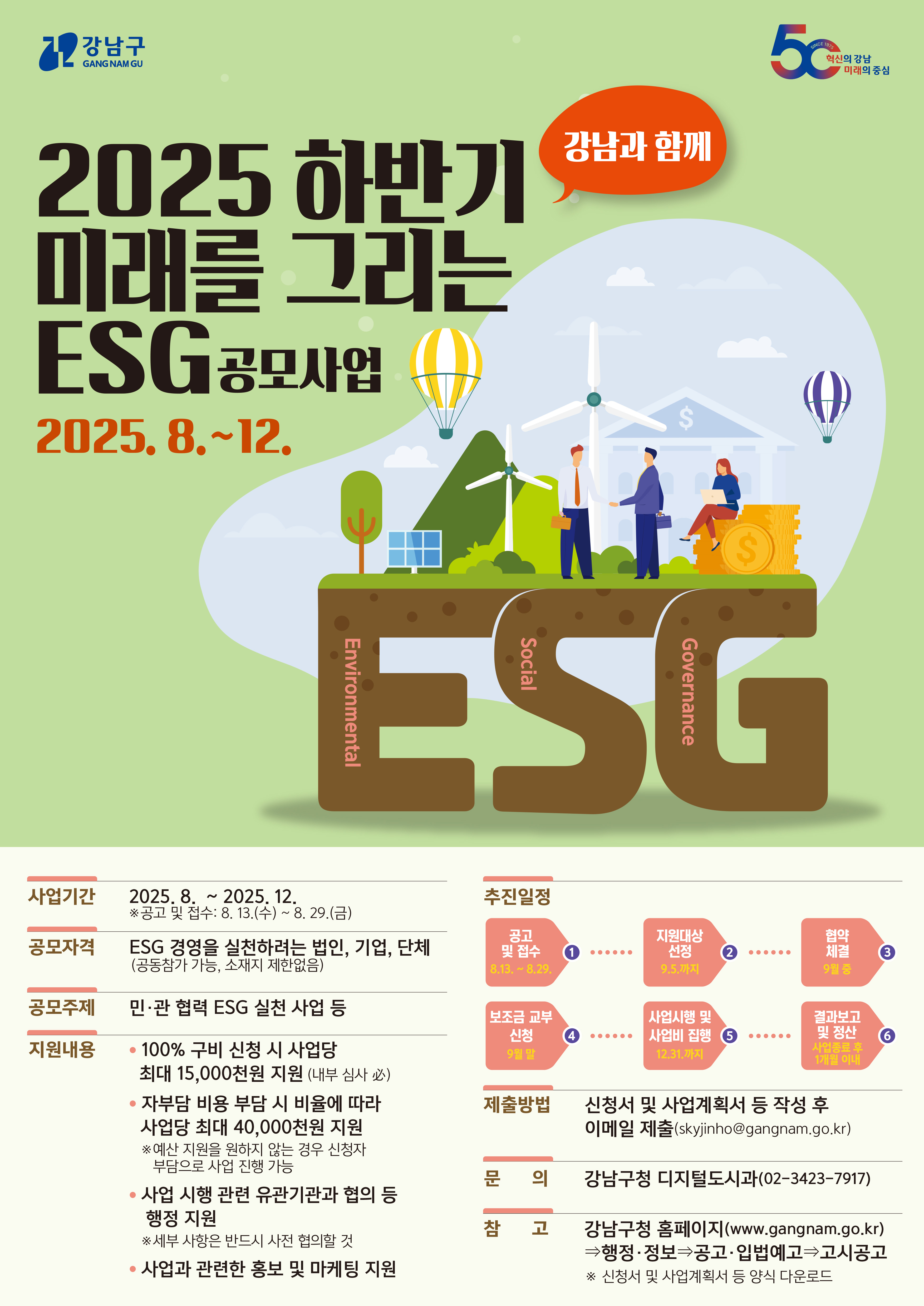 2025 하반기「미래를 그리는 ESG, 강남과 함께」공모사업
