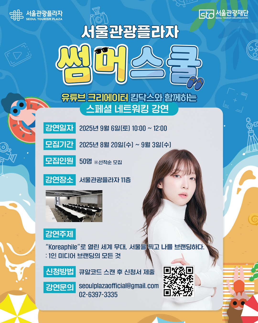 2025 썸머스쿨 유튜버 킴닥스와 함께하는 스페셜 네트워킹 강연
