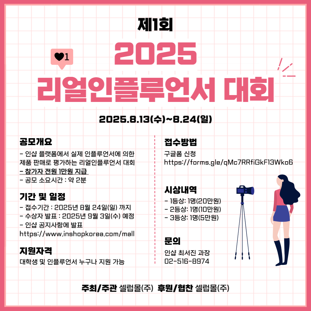2025 제 1회 리얼인플루언서 대회 