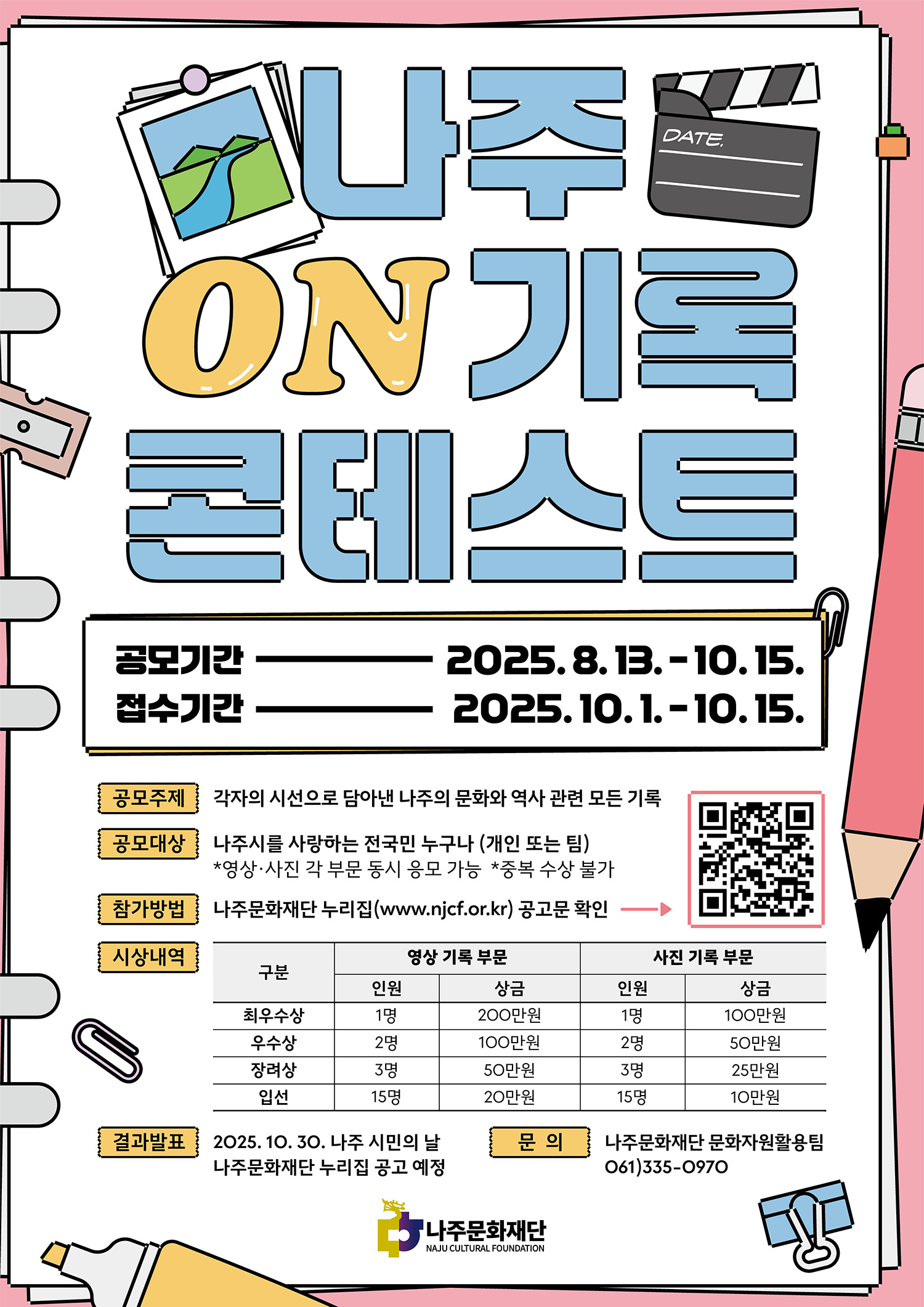 2025년 나빌레라문화센터 <나주 ON기록 콘테스트 >