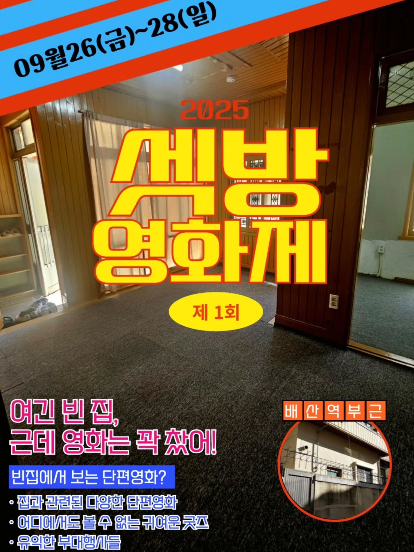 2025 제1회 셋방영화제