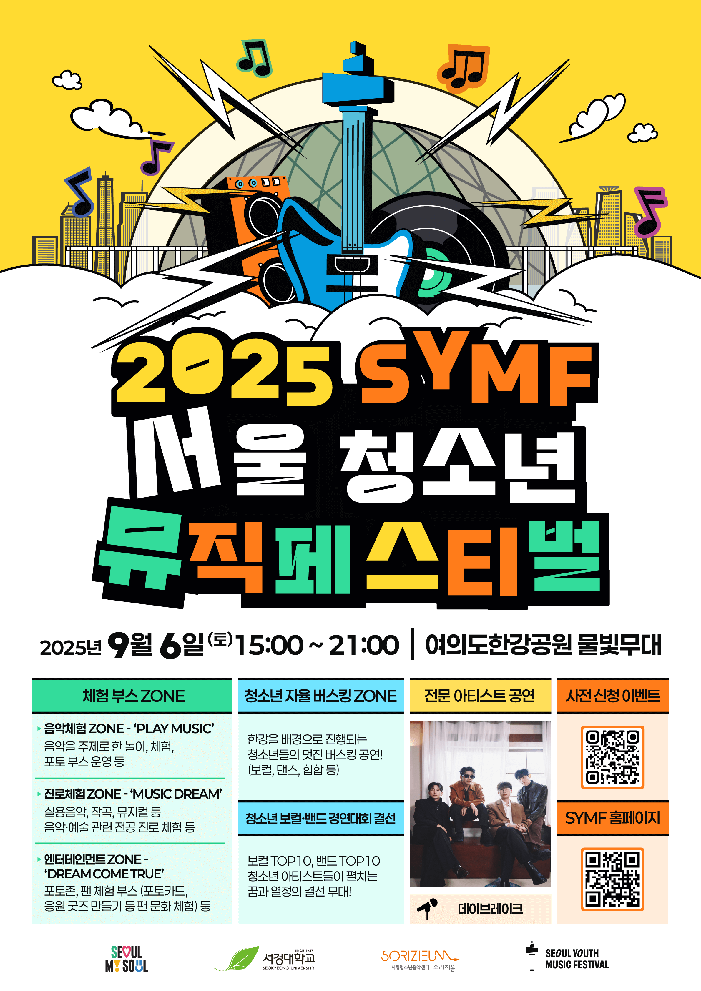 2025년 SYMF 서울청소년뮤직페스티벌 개최