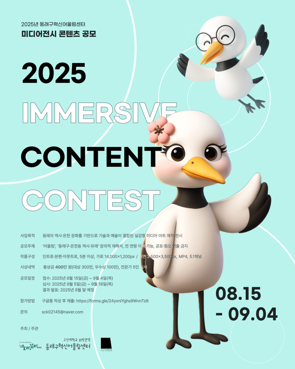 2025년 동래구혁신어울림센터 미디어 전시 콘텐츠 공모