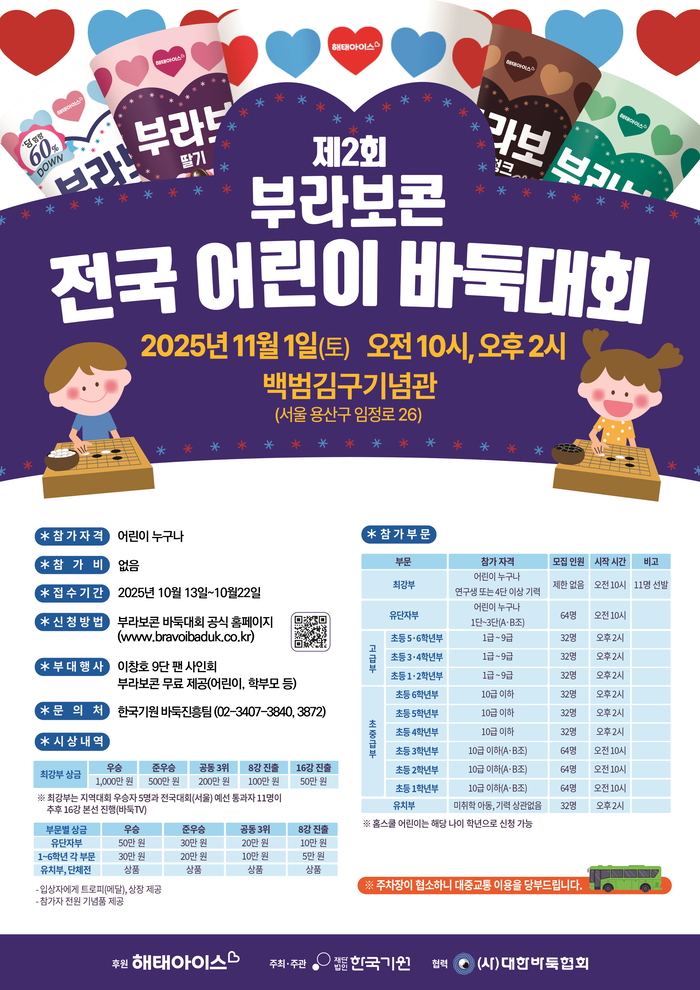 제2회 부라보콘 전국 어린이 바둑대회