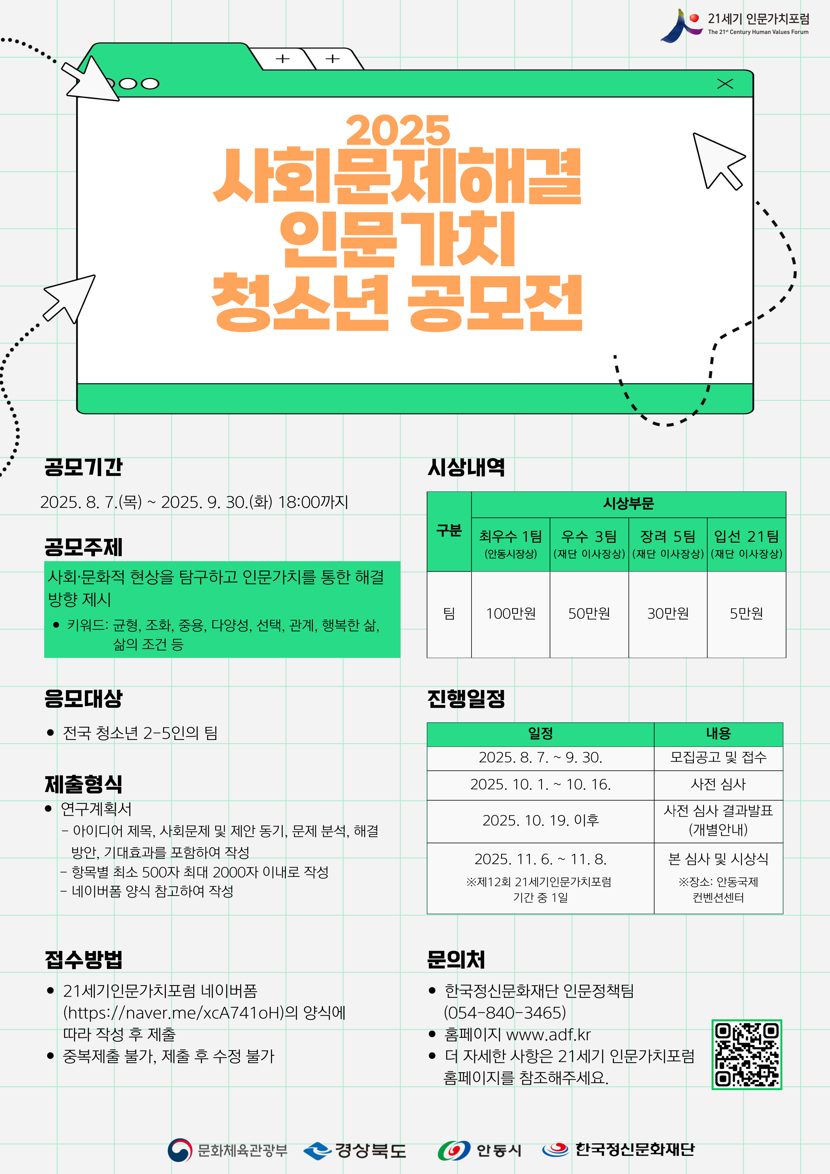 2025 사회문제해결 인문가치 청소년 공모전
