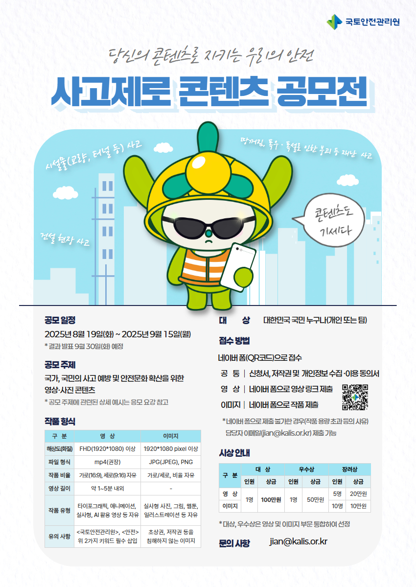 2025년도 사고제로 콘텐츠 공모전