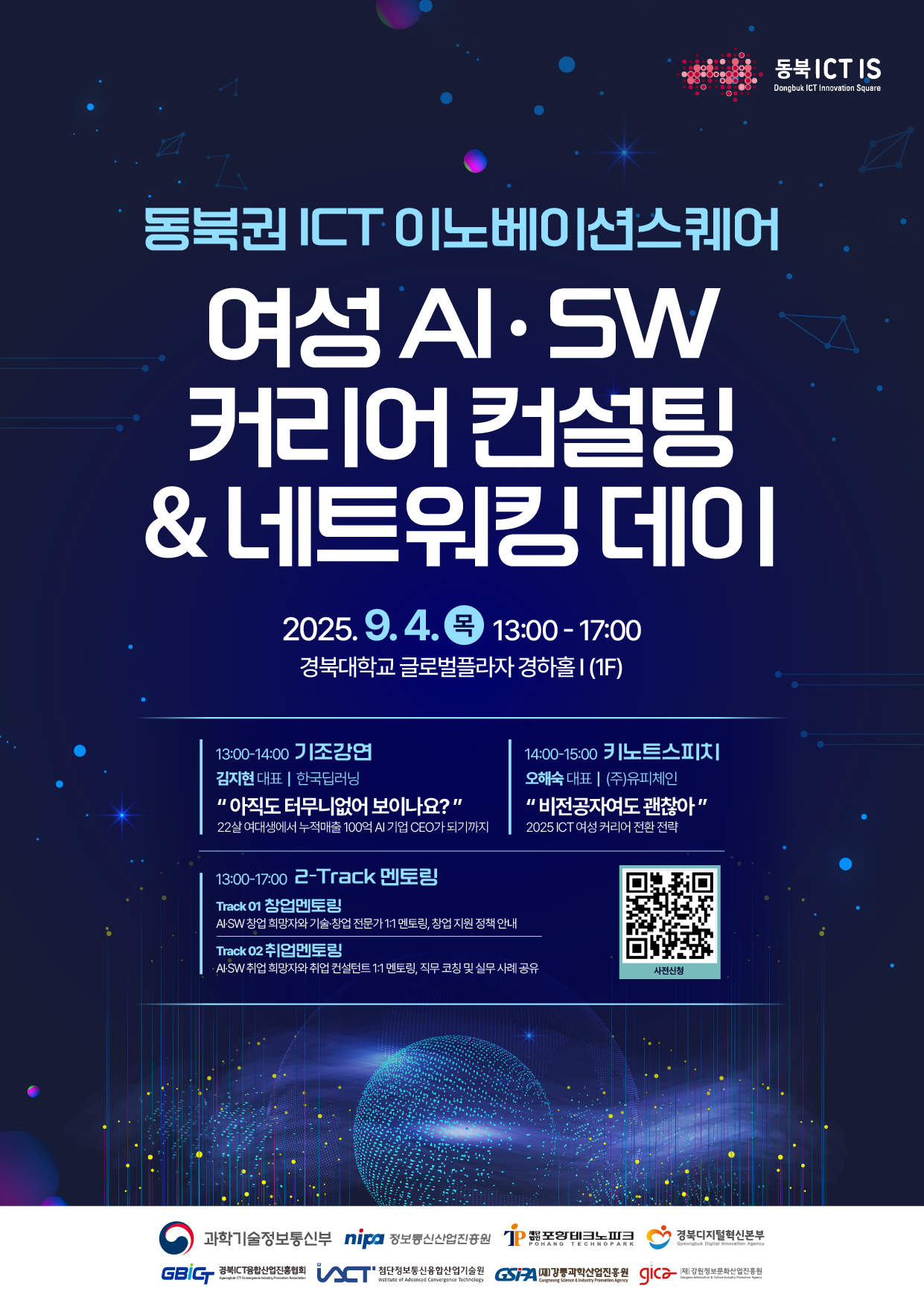 2025 동북권ICT이노베이션스퀘어 여성 AI·SW 커리어 컨설팅 & 네트워킹 데이