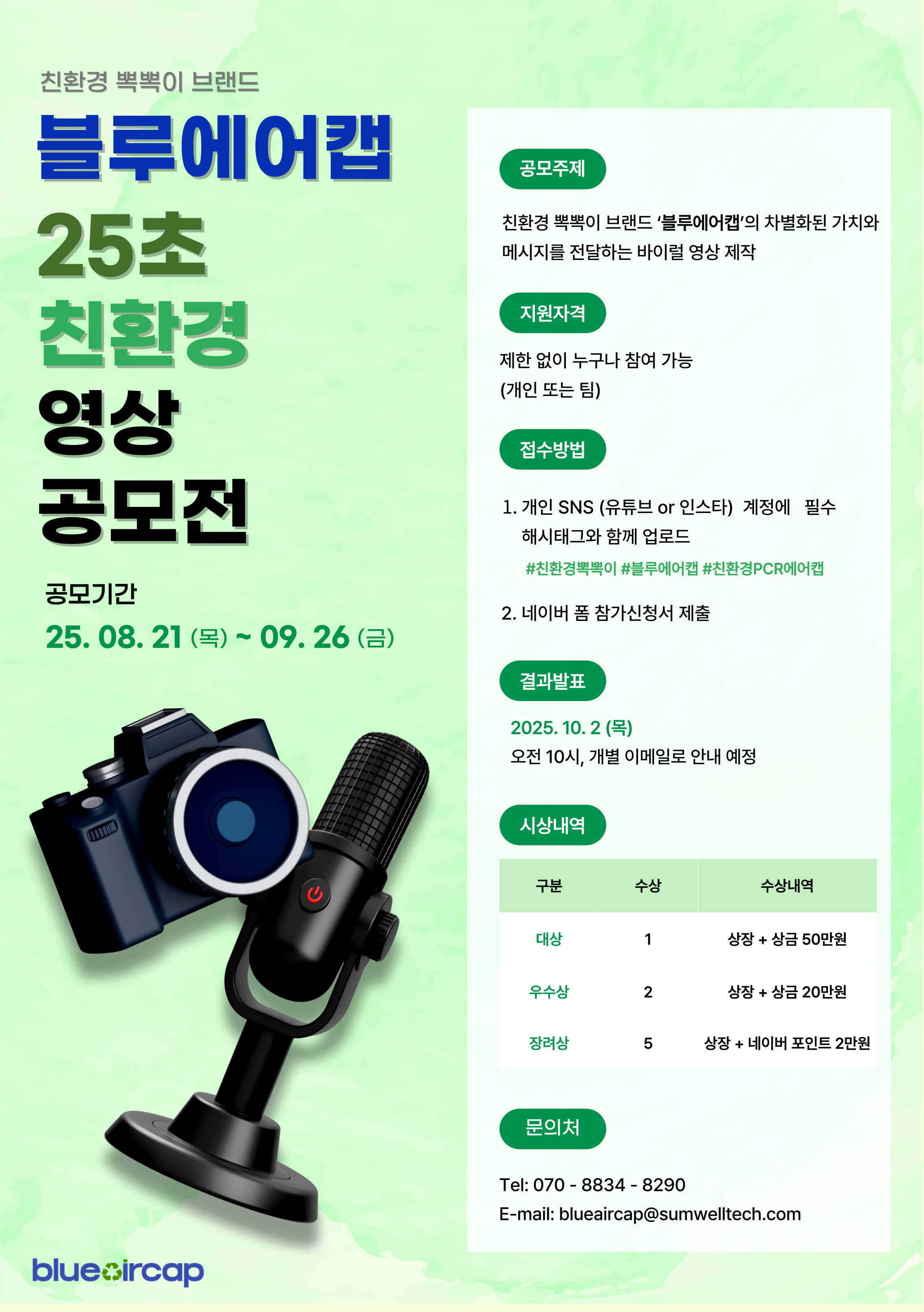 친환경뽁뽁이 ‘블루에어캡’ 제 1회 25초 영상 공모전