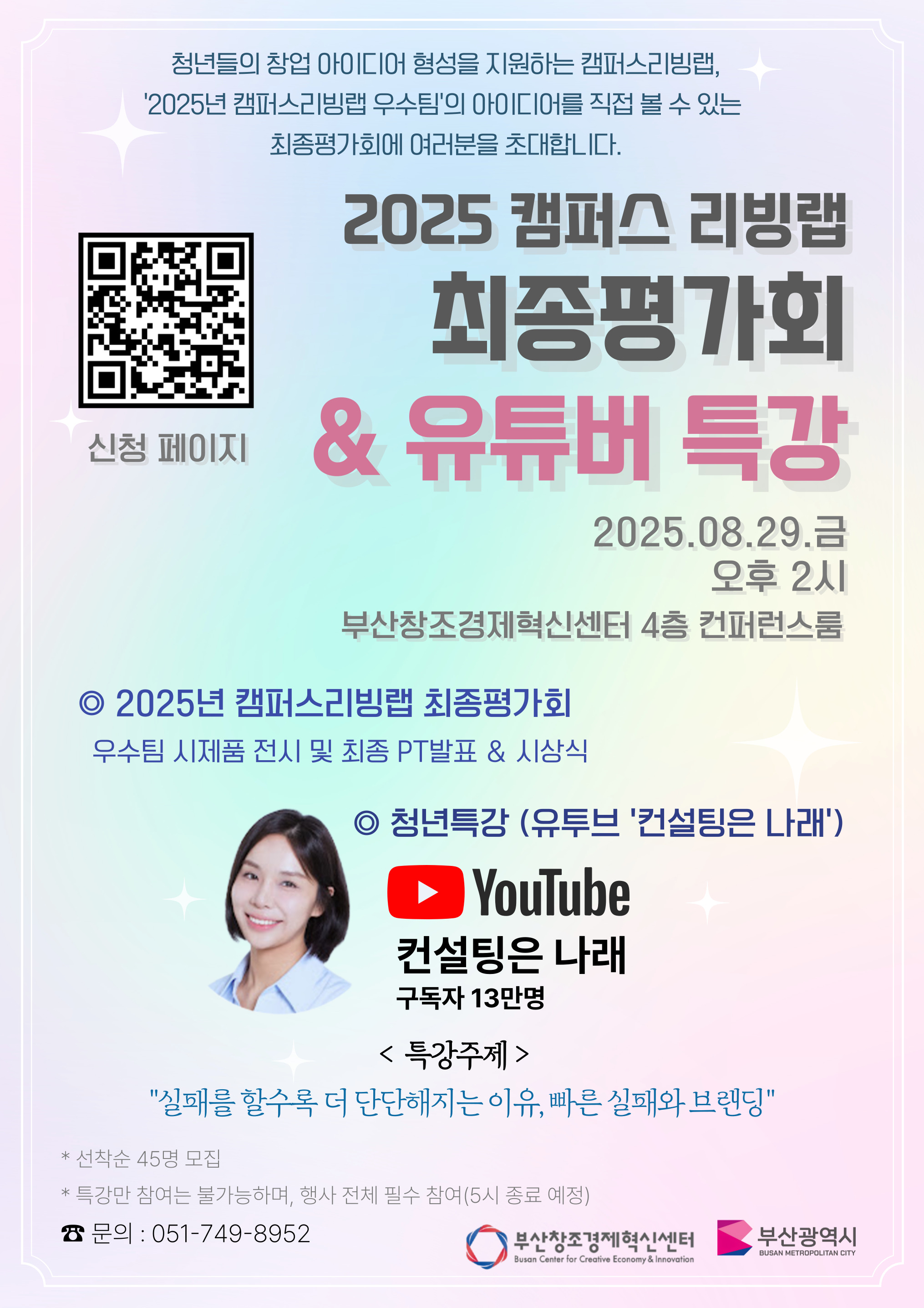 2025 캠퍼스 리빙랩 최종평가회 & 청년 특강 참관 모집