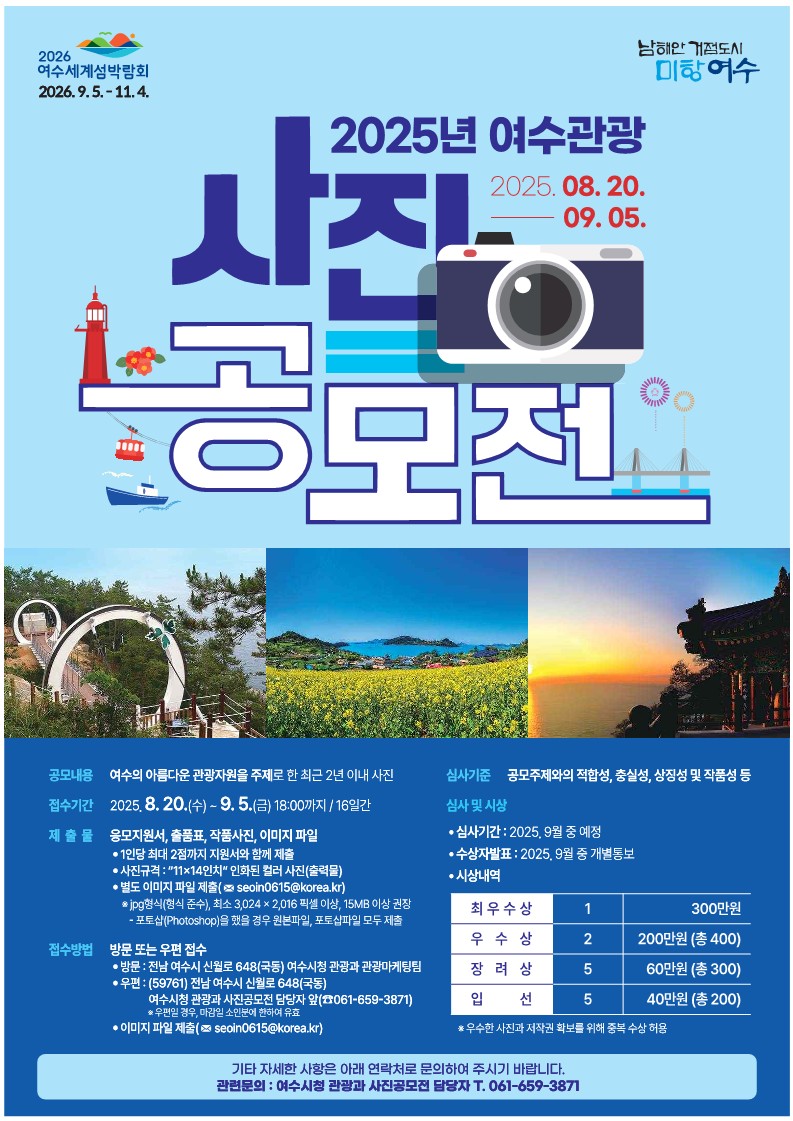 2025년 여수관광 사진공모전