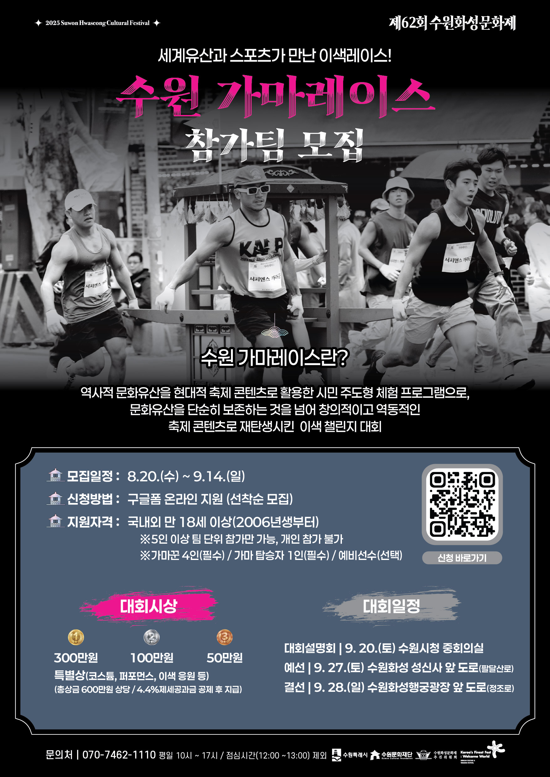 제62회 수원화성문화제 수원 가마레이스