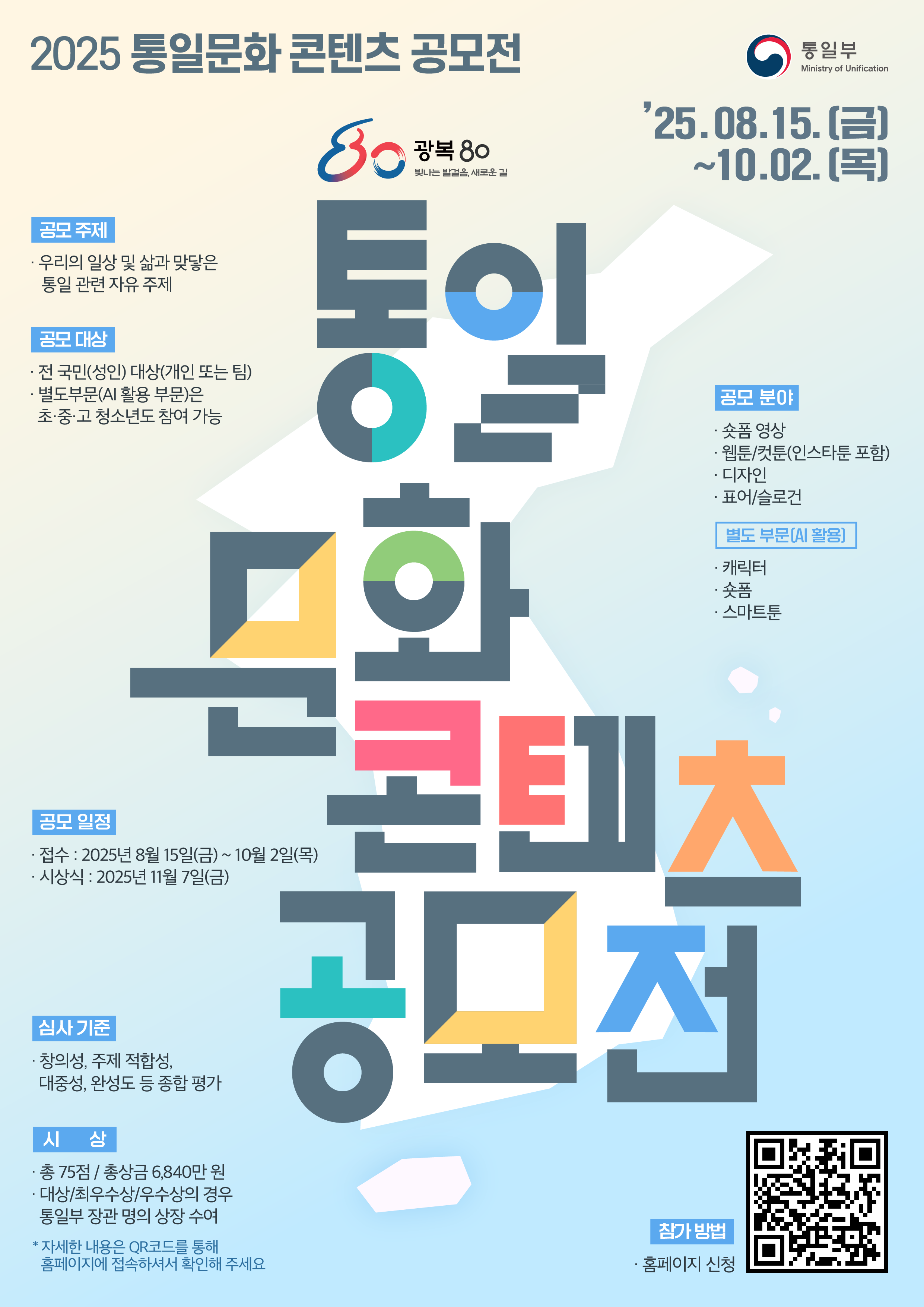 ﻿[통일부] 2025 통일문화 콘텐츠 공모전