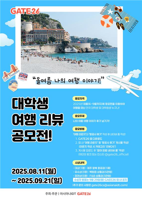대학생 여행 리뷰 공모전 "올여름 나의 여행 이야기"