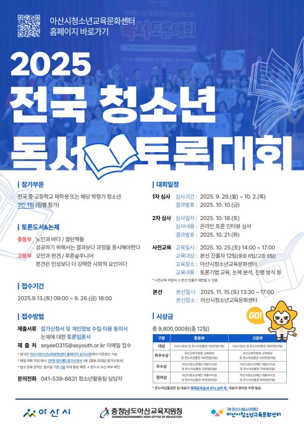 2025 전국 청소년 독서 토론대회