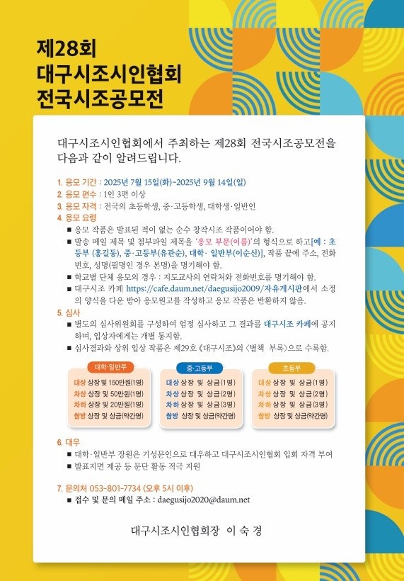 제28회 대구시조시인협회 전국시조공모전