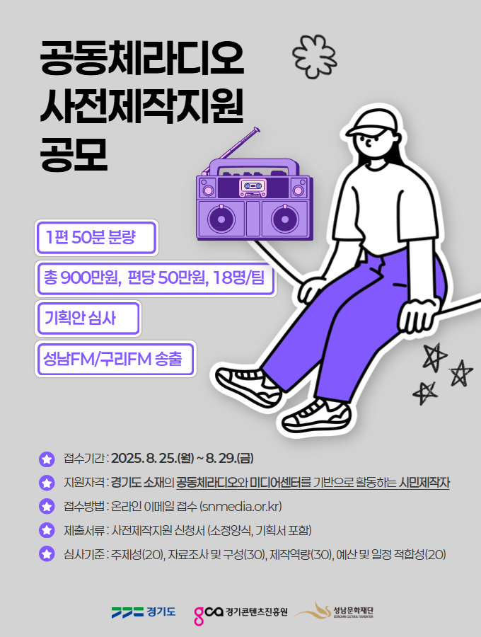 2025 공동체라디오 사전제작지원 공모
