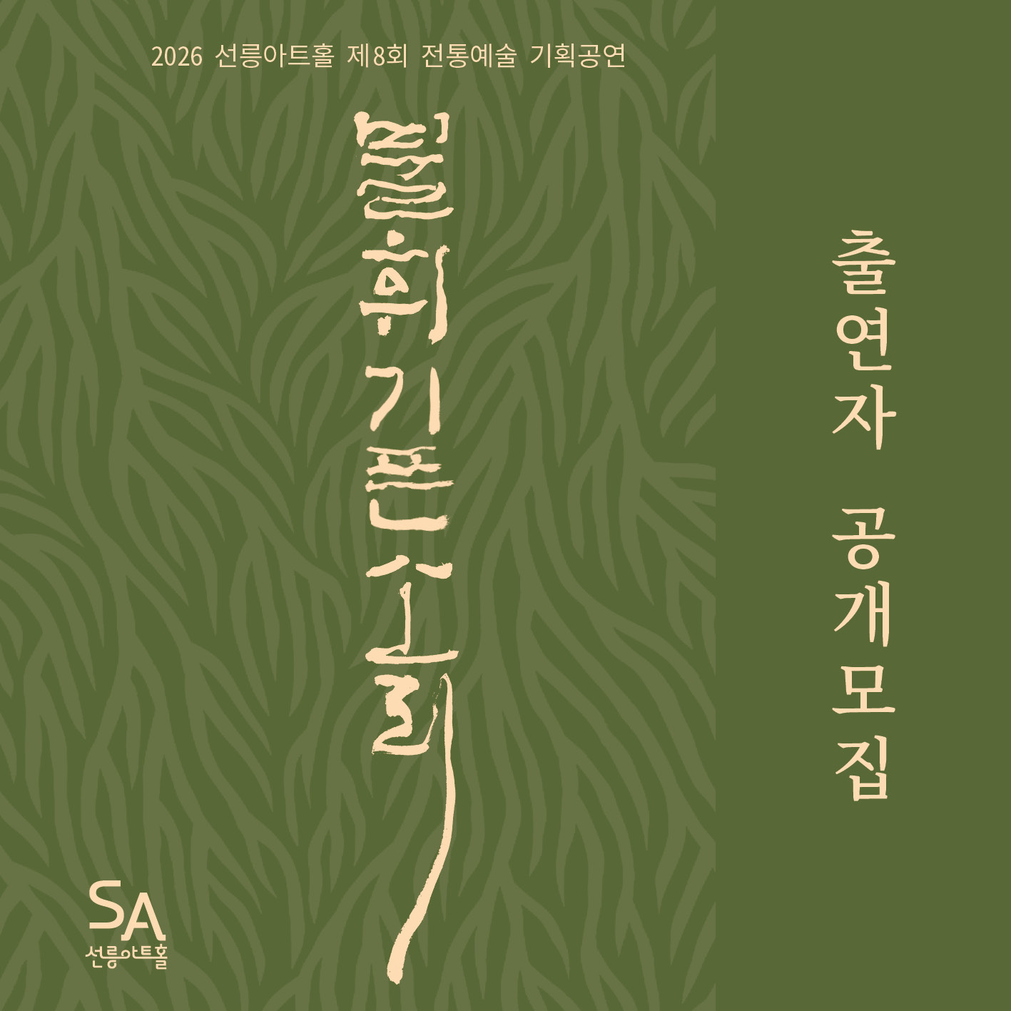 2026 선릉아트홀 제8회 전통예술 기획공연 [불휘기픈소리] 출연자 공개모집