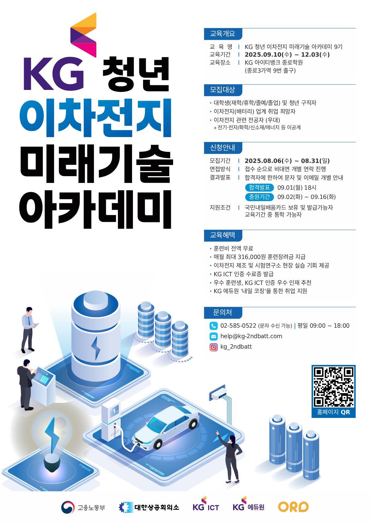 KG 청년 이차전지 미래기술 아카데미
