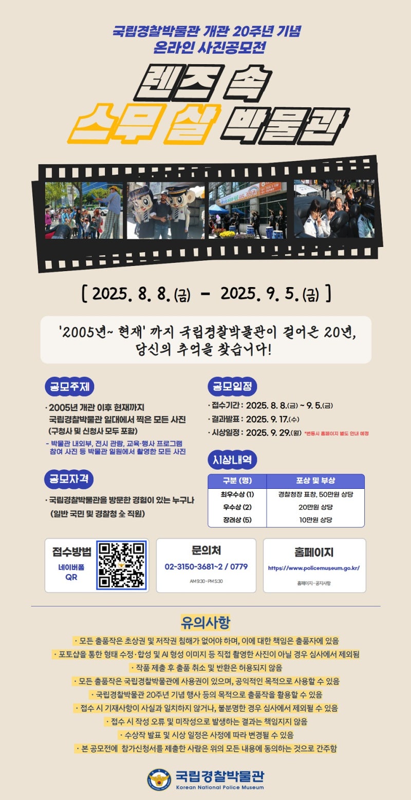 국립경찰박물관 개관 20주년 기념 온라인 사진 공모전 '렌즈 속 스무 살 박물관'